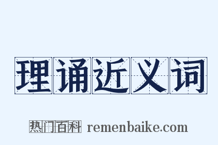 理诵近义词是什么意思的图片
